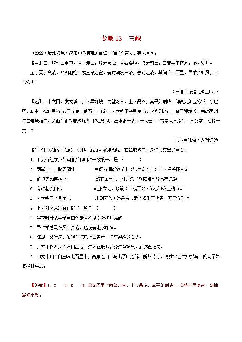 中考语文二轮复习 文言文对比阅读 专题13 三峡(含解析)01