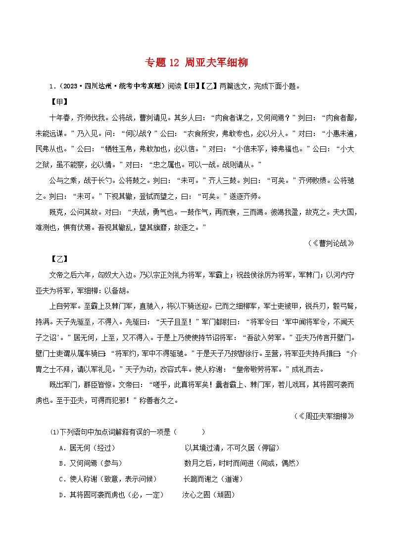 中考语文二轮复习 文言文对比阅读 专题21 周亚夫军细柳（含解析）