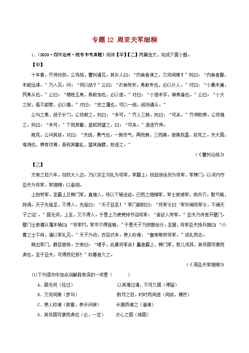 中考语文二轮复习 文言文对比阅读 专题21 周亚夫军细柳(含解析)第1页