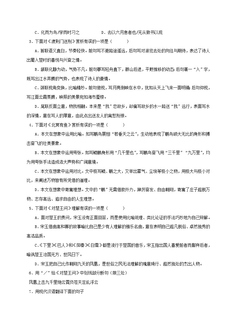 中考语文二轮复习 文言文对比阅读 专题24 北冥有鱼(含解析)02