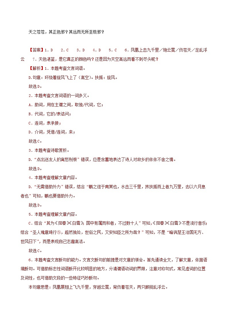 中考语文二轮复习 文言文对比阅读 专题24 北冥有鱼(含解析)03
