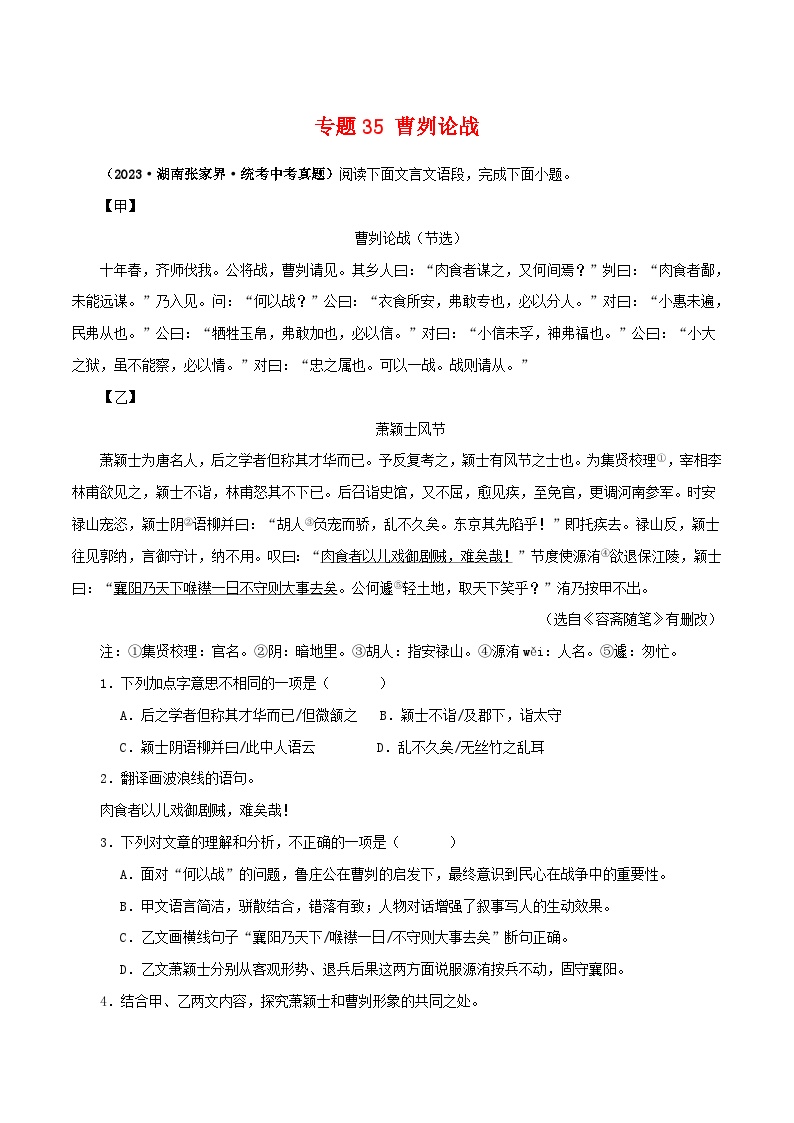 中考语文二轮复习 文言文对比阅读 专题35 曹刿论战（含解析）