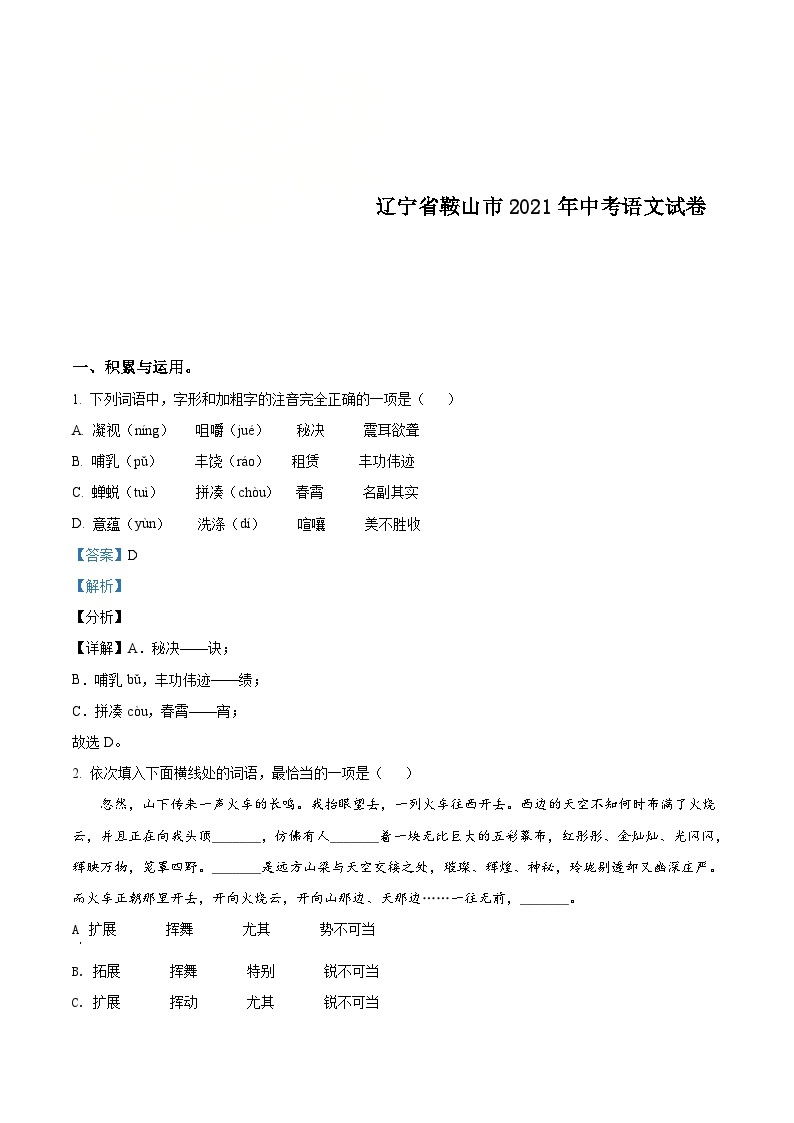 辽宁省鞍山市2021年中考语文试题（含解析）01