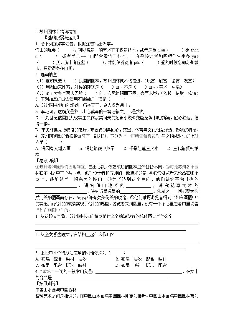 初中语文人教部编版八年级上册苏州园林习题