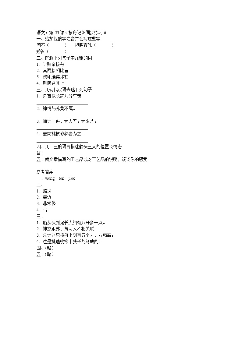 初中语文人教部编版八年级下册核舟记练习