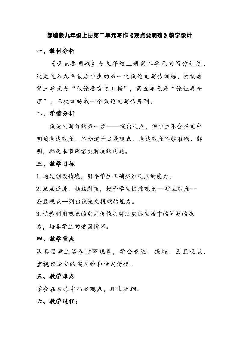 初中语文人教部编版九年级上册写作 观点要明确教案设计