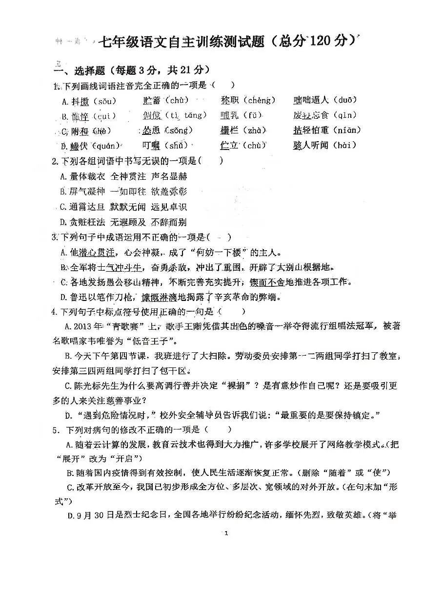 山东省淄博市周村区第三中学2023-2024学年七年级下学期3月月考语文试卷第1页