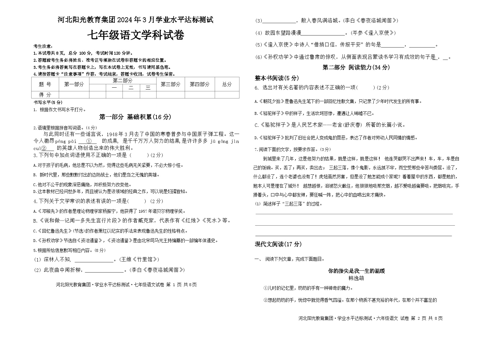 贵州省安顺市安顺阳光未来学校2023-2024学年七年级下学期3月月考语文试题
