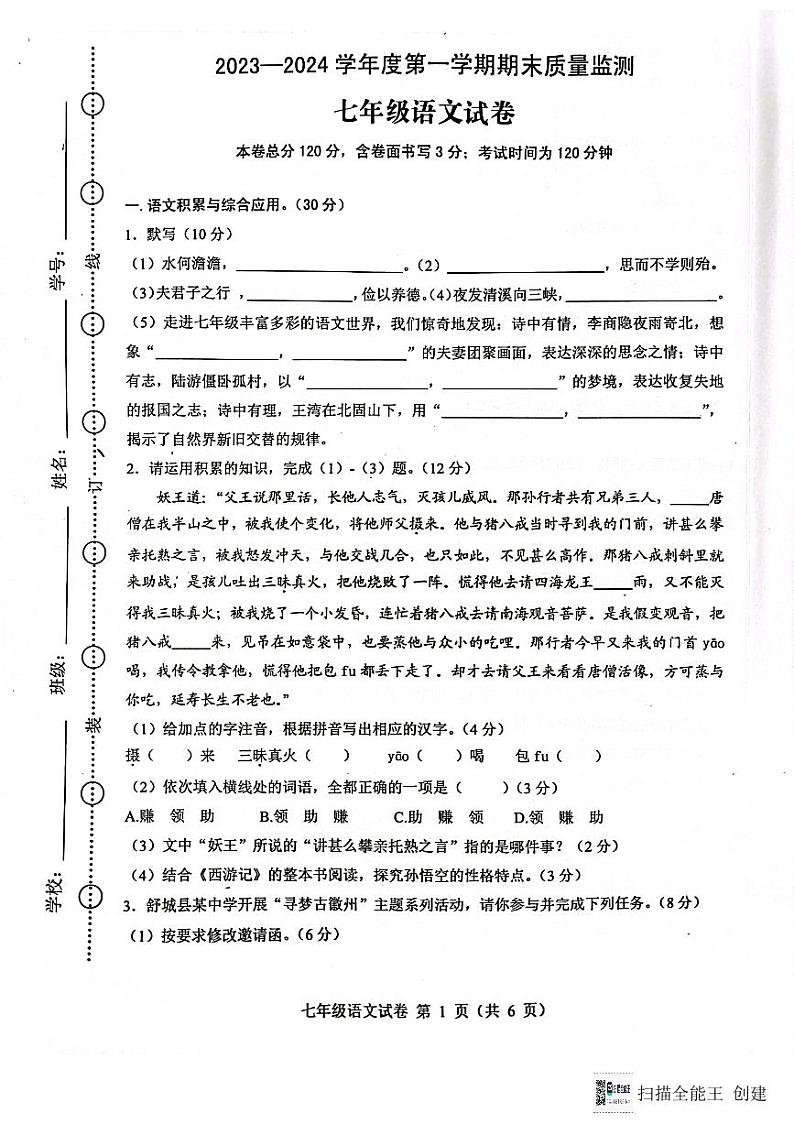 安徽省舒城县2023~2024学年七年级上学期期末质量检测语文试卷第1页