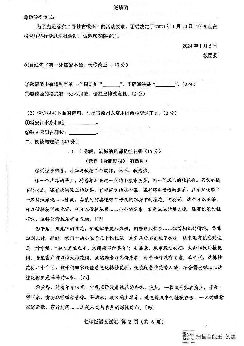 安徽省舒城县2023~2024学年七年级上学期期末质量检测语文试卷第2页