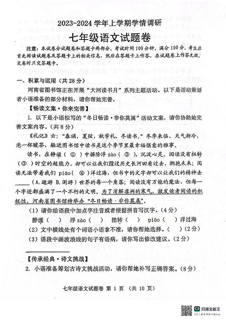 河南省郑州市中原区2023-2024学年七年级上学期1月期末语文试题第1页