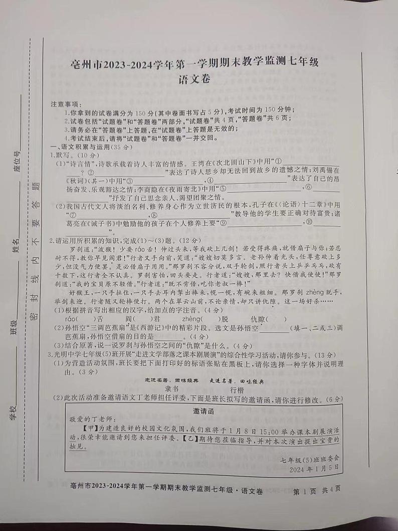 安徽省亳州市2023-2024学年七年级上学期期末考试语文试题01