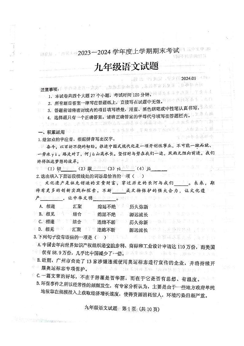 山东省泰安市肥城市2023-2024学年九年级上学期期末语文试题第1页