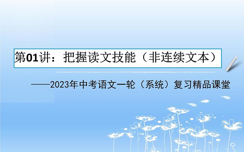 中考语文一轮复习课件第01讲:把握读文技能(非连续文本)(含答案)02