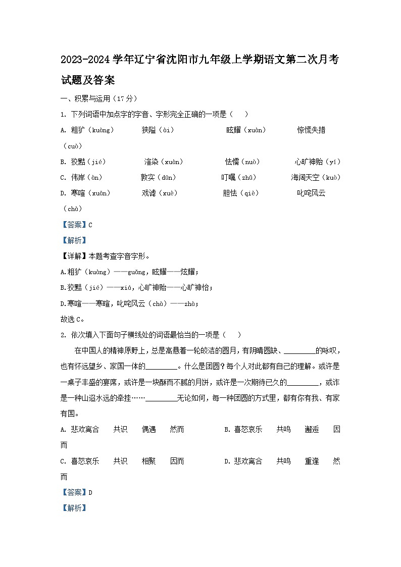 2023-2024学年辽宁省沈阳市九年级上学期语文第二次月考试题及答案01