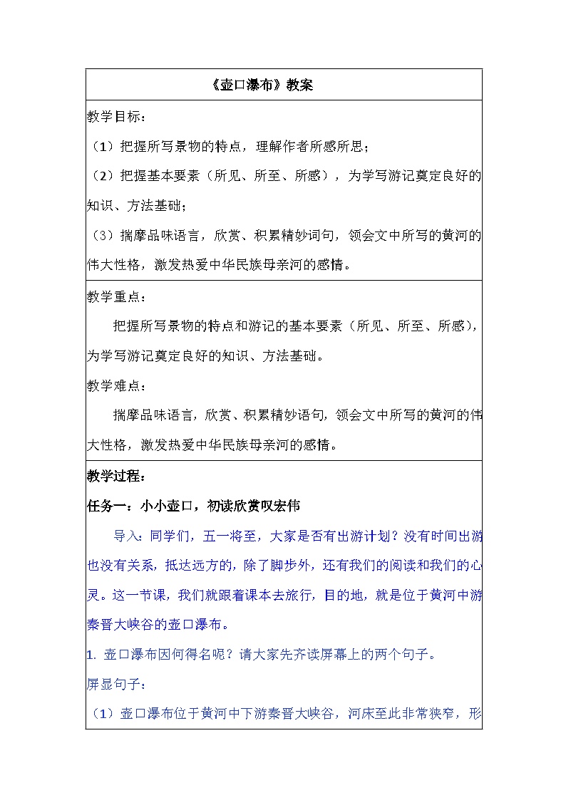 初中语文人教部编版八年级下册壶口瀑布教案
