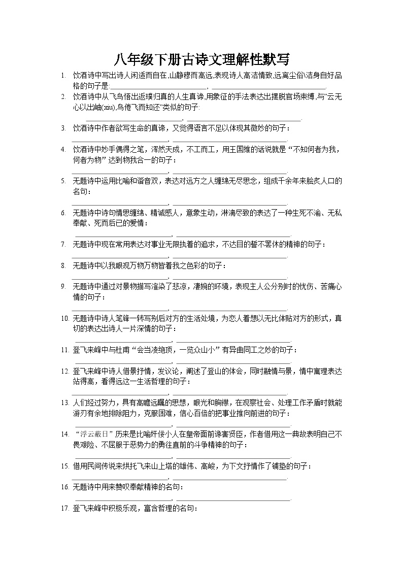 2023年初中语文八年级下册学案：古诗文理解性默写