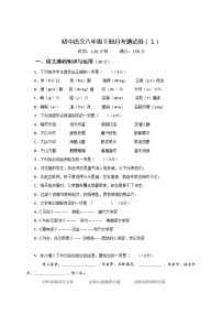 2023年初中语文八年级下册月考测试卷（1）（含答案）