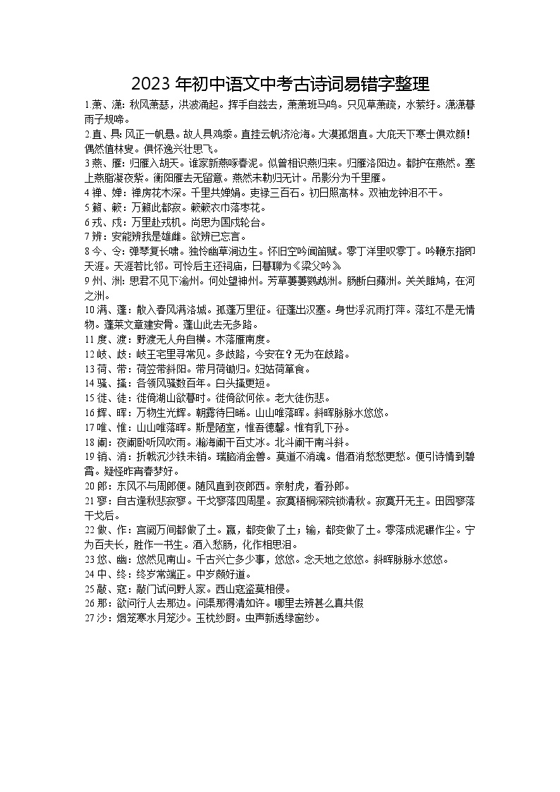 2023年初中语文中考学案：古诗词易错字整理