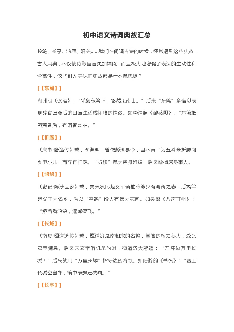 2023年初中语文中考学案：诗词典故汇总