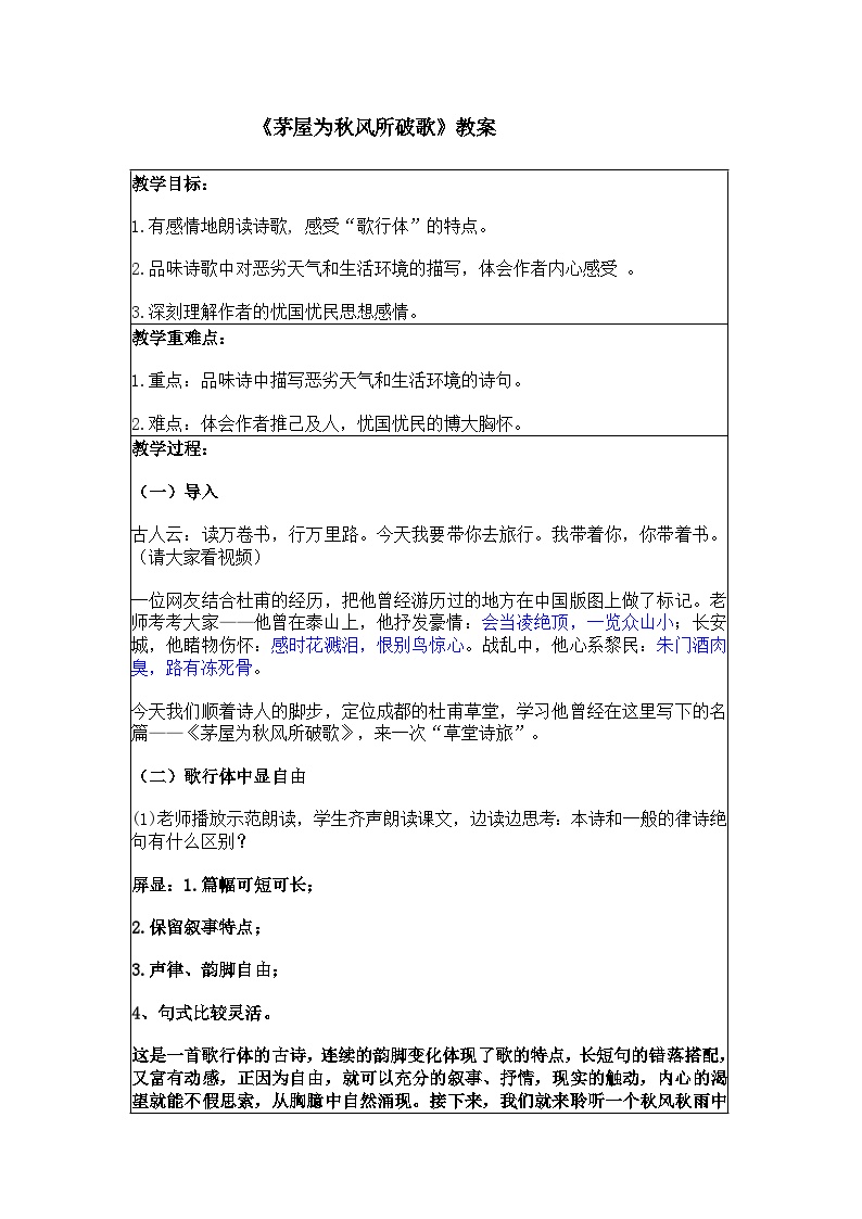 初中语文人教部编版八年级下册茅屋为秋风所破歌教案