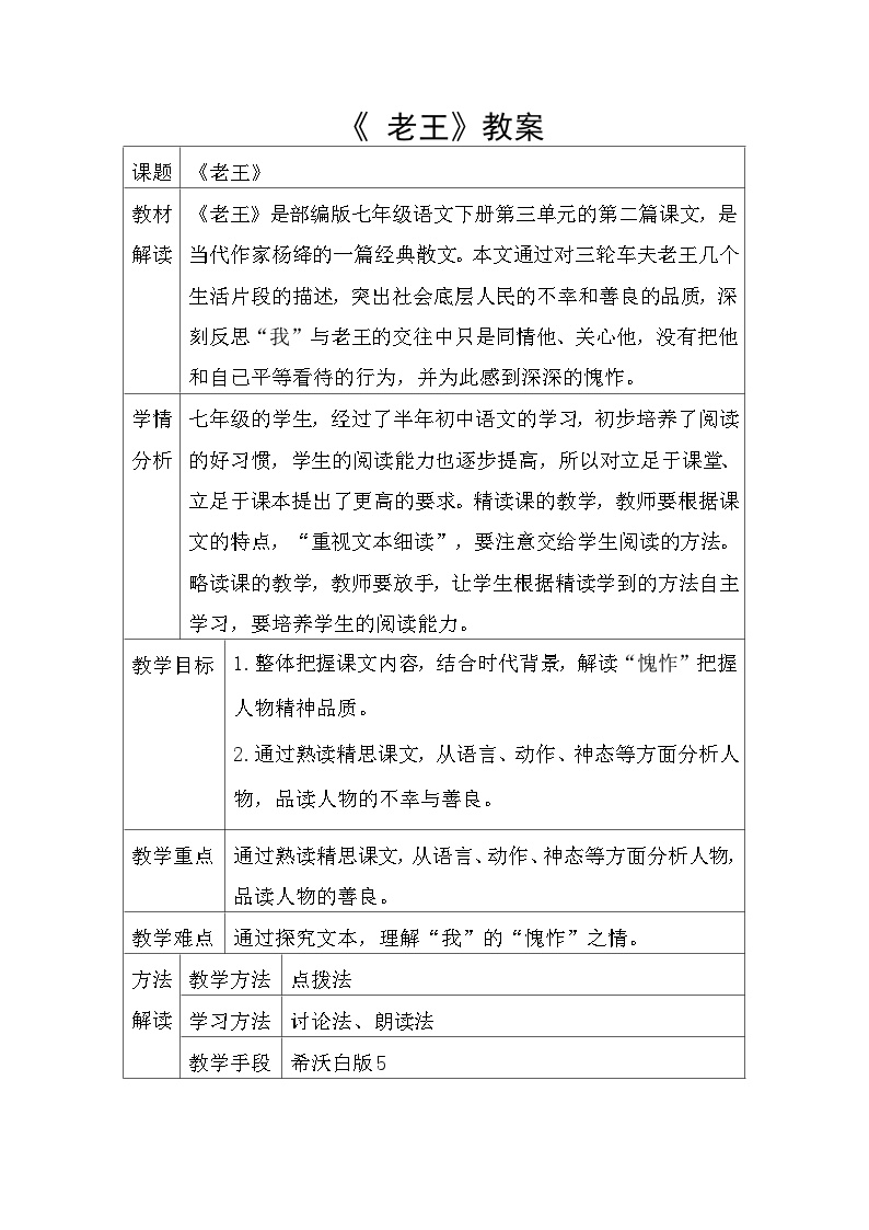 初中语文人教部编版七年级下册老王教案