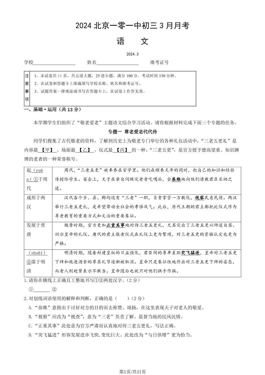 2024北京101中学初三3月月考语文试卷和答案