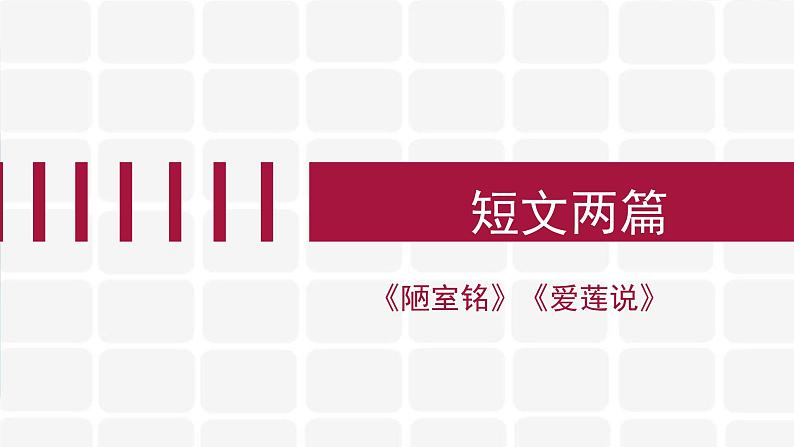 短文两篇PPT课件1第1页