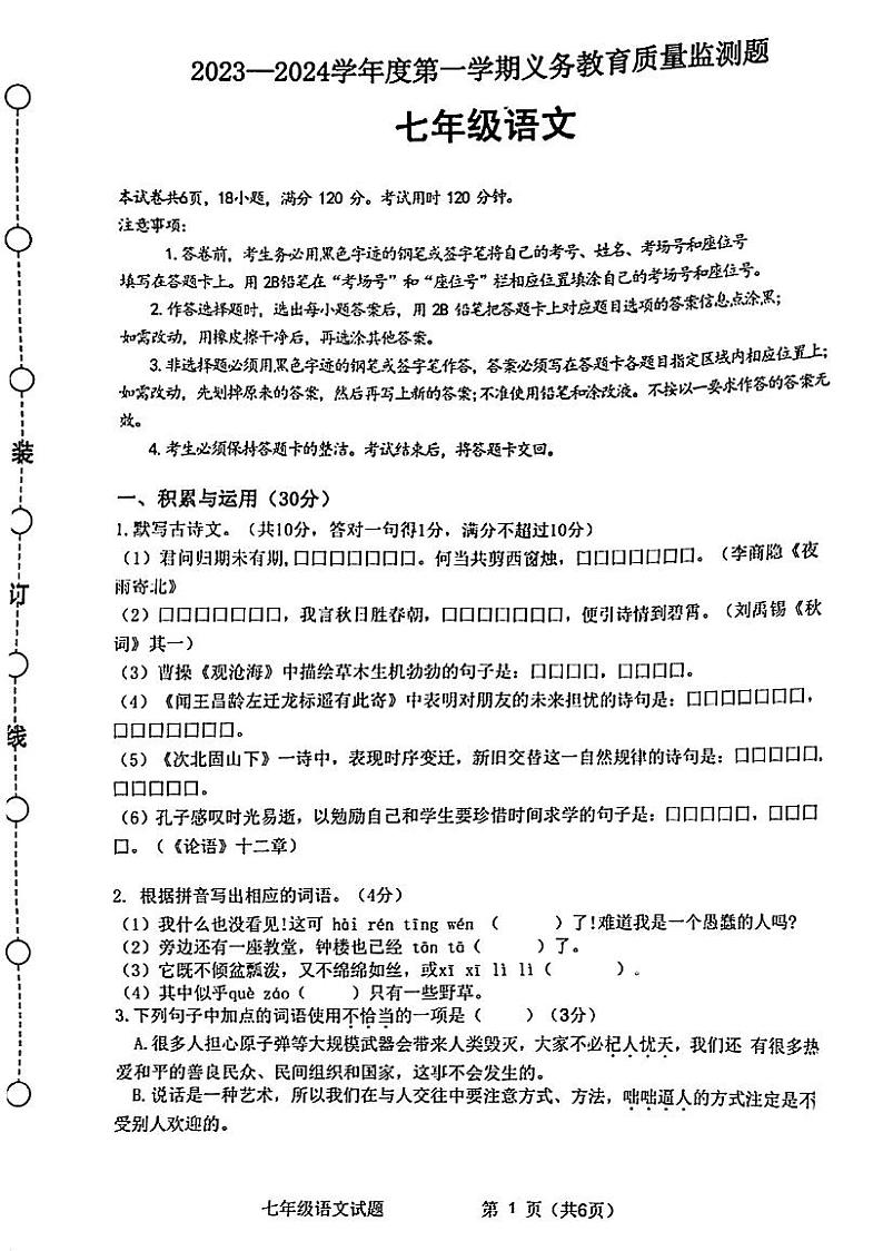 广东省江门市江海区2023-2024学年七年级上学期期末考试语文试题第1页
