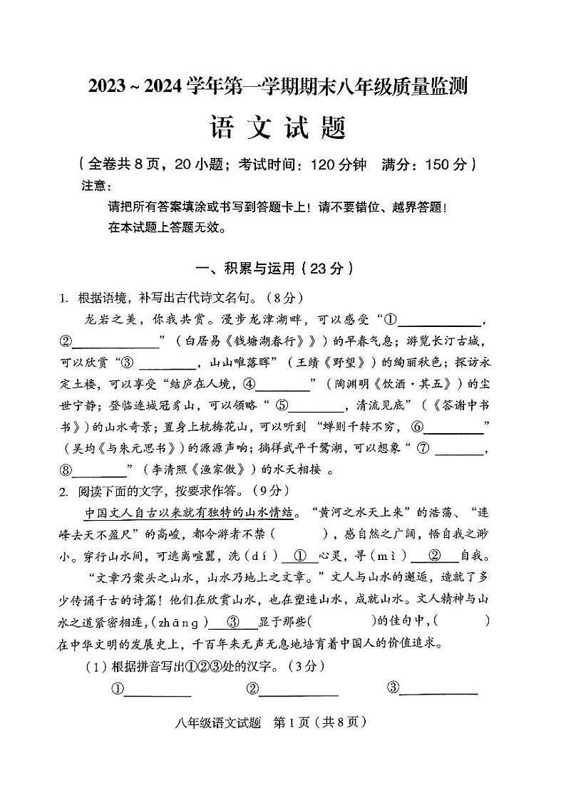 福建省龙岩市2023-2024学年八年级上学期1月期末考试语文试题01