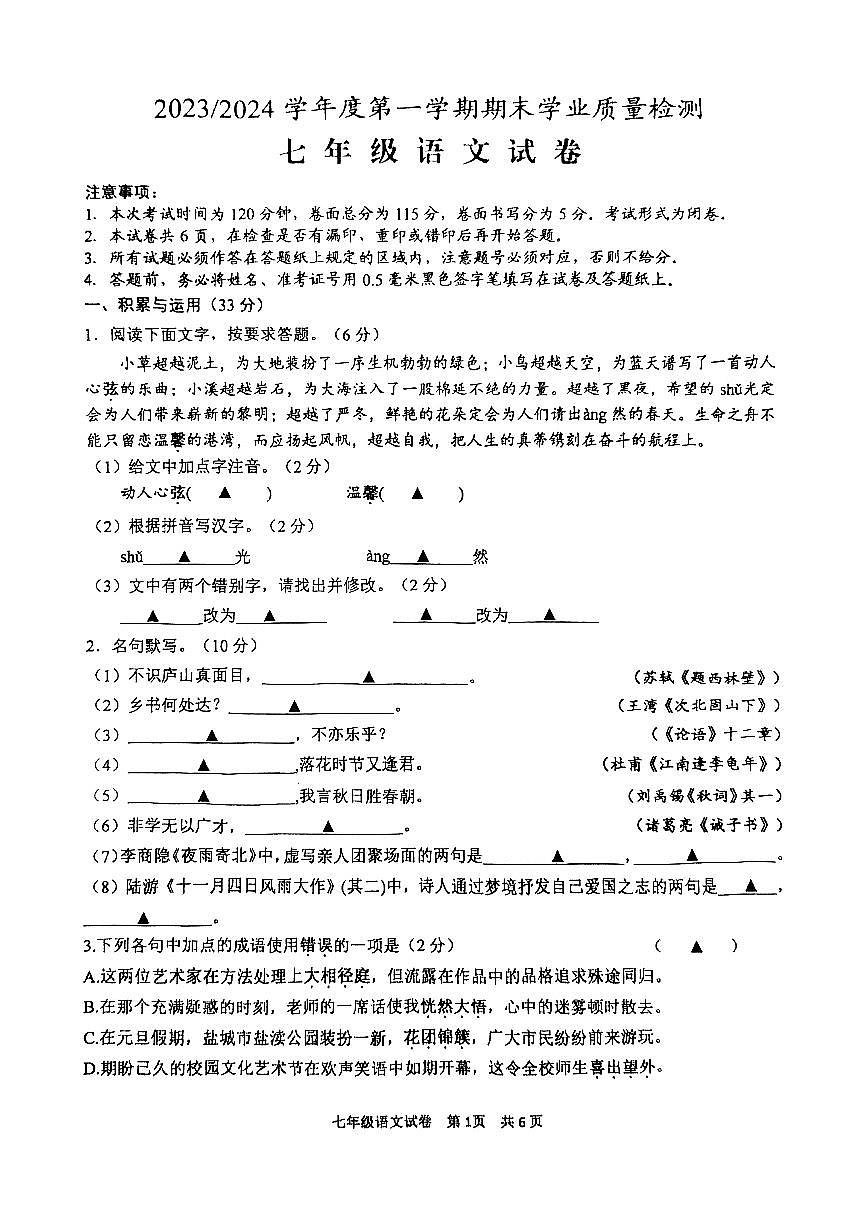 江蘇省鹽城市鹽都區(qū)2023-2024學(xué)年七年級上學(xué)期1月期末語文試題第1頁