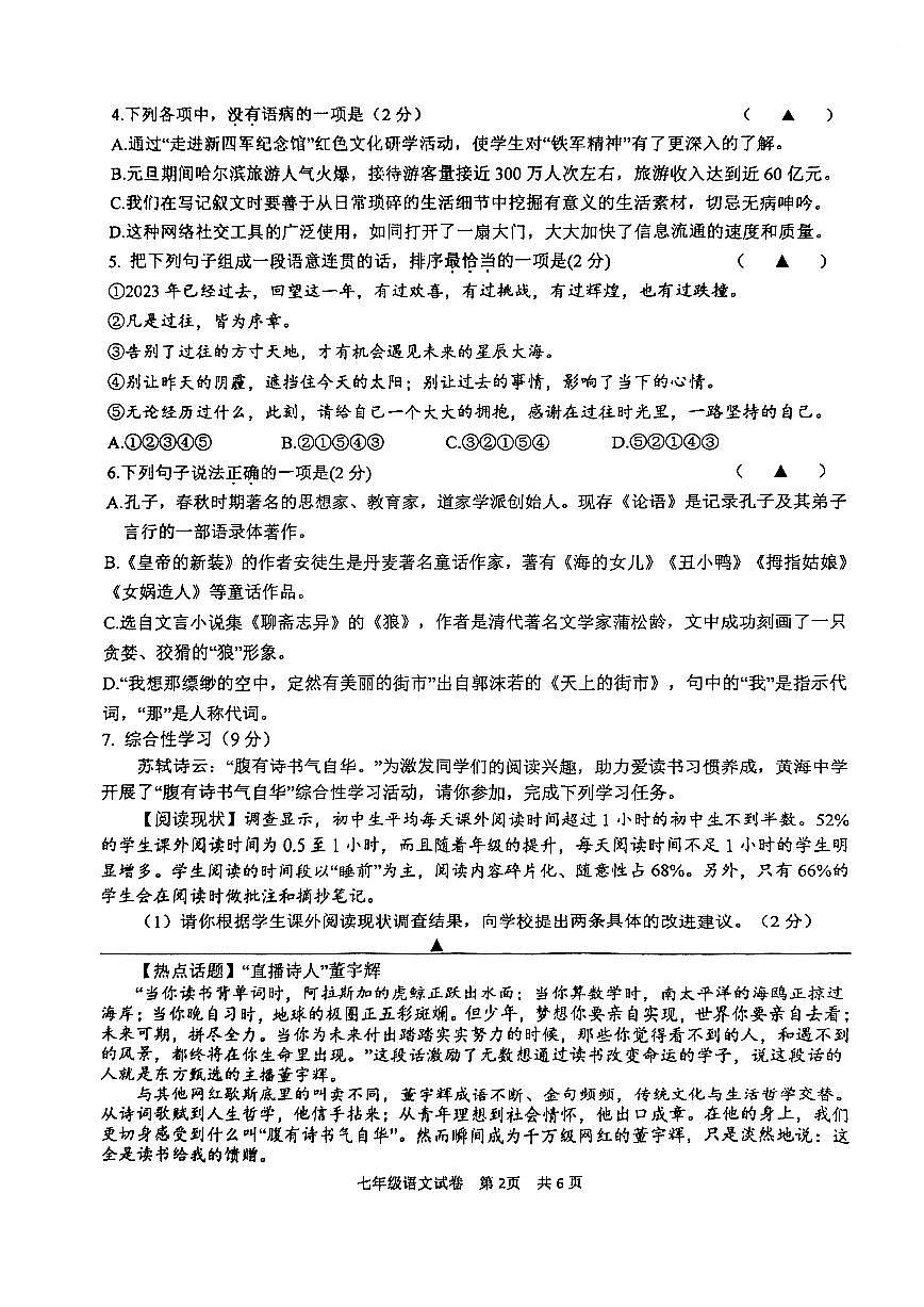 江蘇省鹽城市鹽都區(qū)2023-2024學(xué)年七年級上學(xué)期1月期末語文試題第2頁