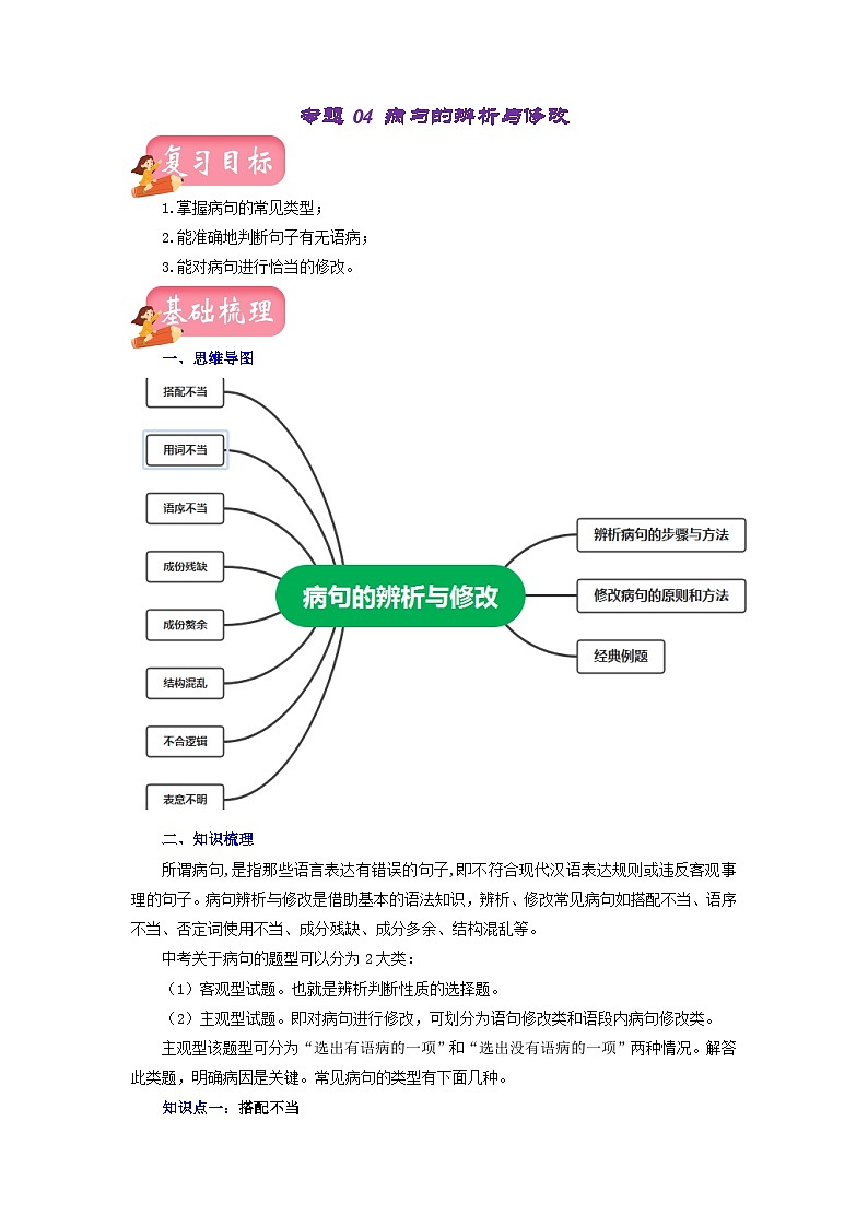 中考语文一轮复习讲测练 专题04 病句的辨析与修改(讲练)(部编版)(含解析)01