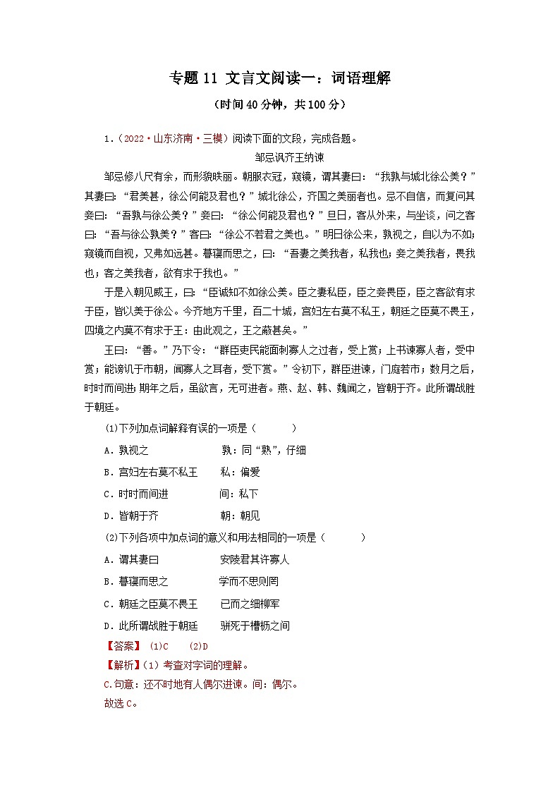 中考语文一轮复习讲测练 专题11 文言文阅读一:词语理解(测试)(部编版)(含解析)01