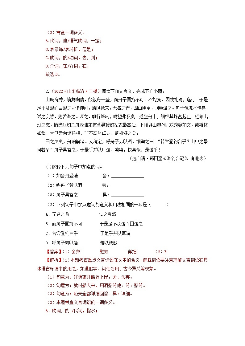 中考语文一轮复习讲测练 专题11 文言文阅读一:词语理解(测试)(部编版)(含解析)02