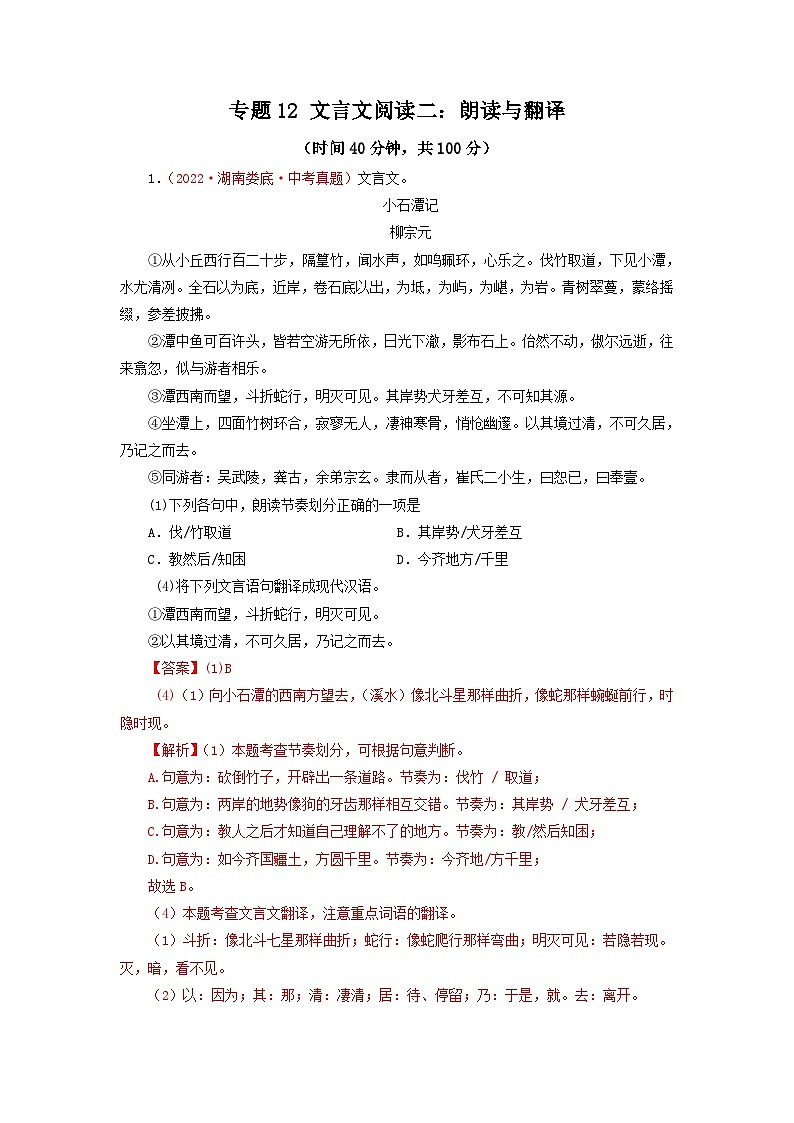 中考语文一轮复习讲测练 专题12 文言文阅读二:朗读与翻译(测试)(部编版)(含解析)01