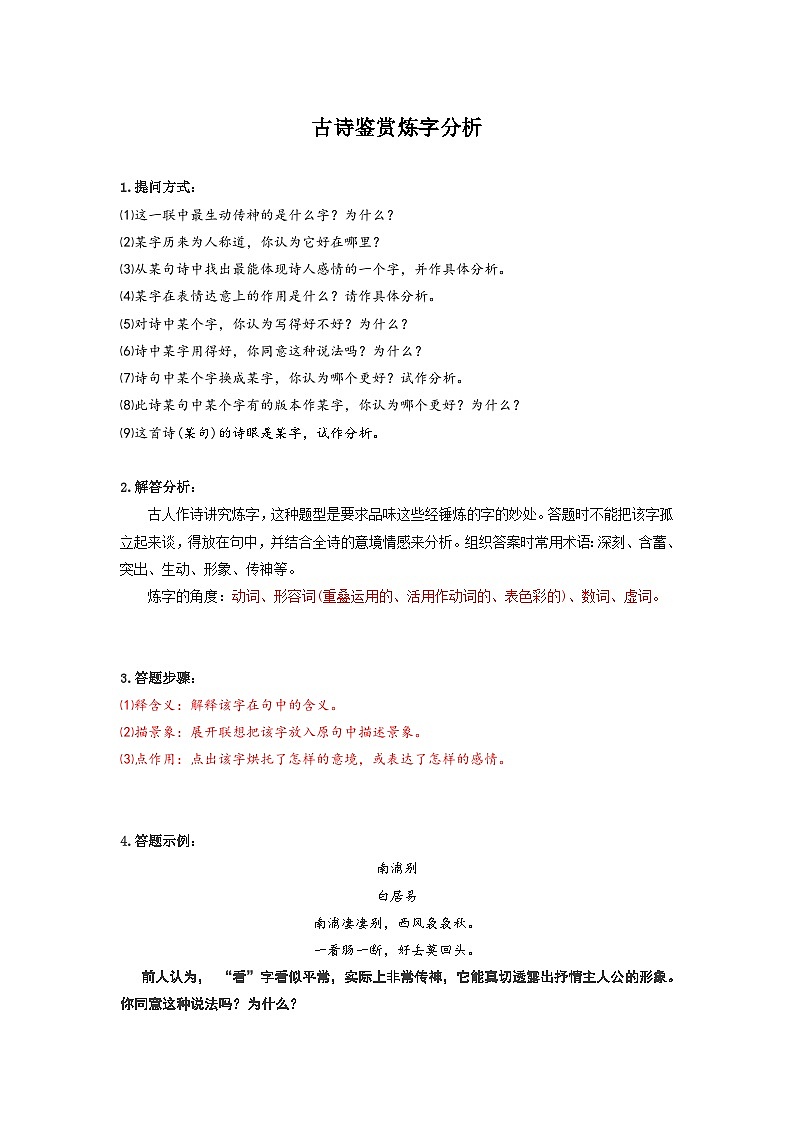 中考语文 二轮复习 专项备考宝典 古诗鉴赏炼字分析(含解析)第1页