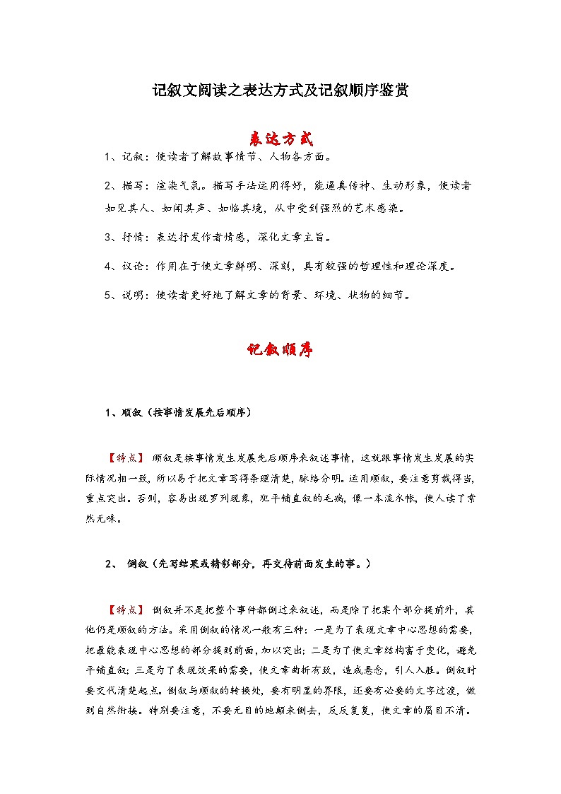 中考语文 二轮复习 专项备考宝典 记叙文阅读之表达方式及记叙顺序鉴赏(含解析)第1页