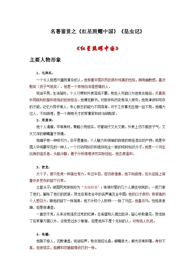 中考语文 二轮复习 专项备考宝典 名著鉴赏之《红星照耀中国》《昆虫记》(含解析)第1页