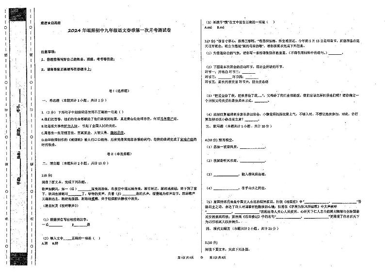 甘肃省定西市岷县岷阳初级中学2023-2024学年九年级下学期3月月考语文试题01