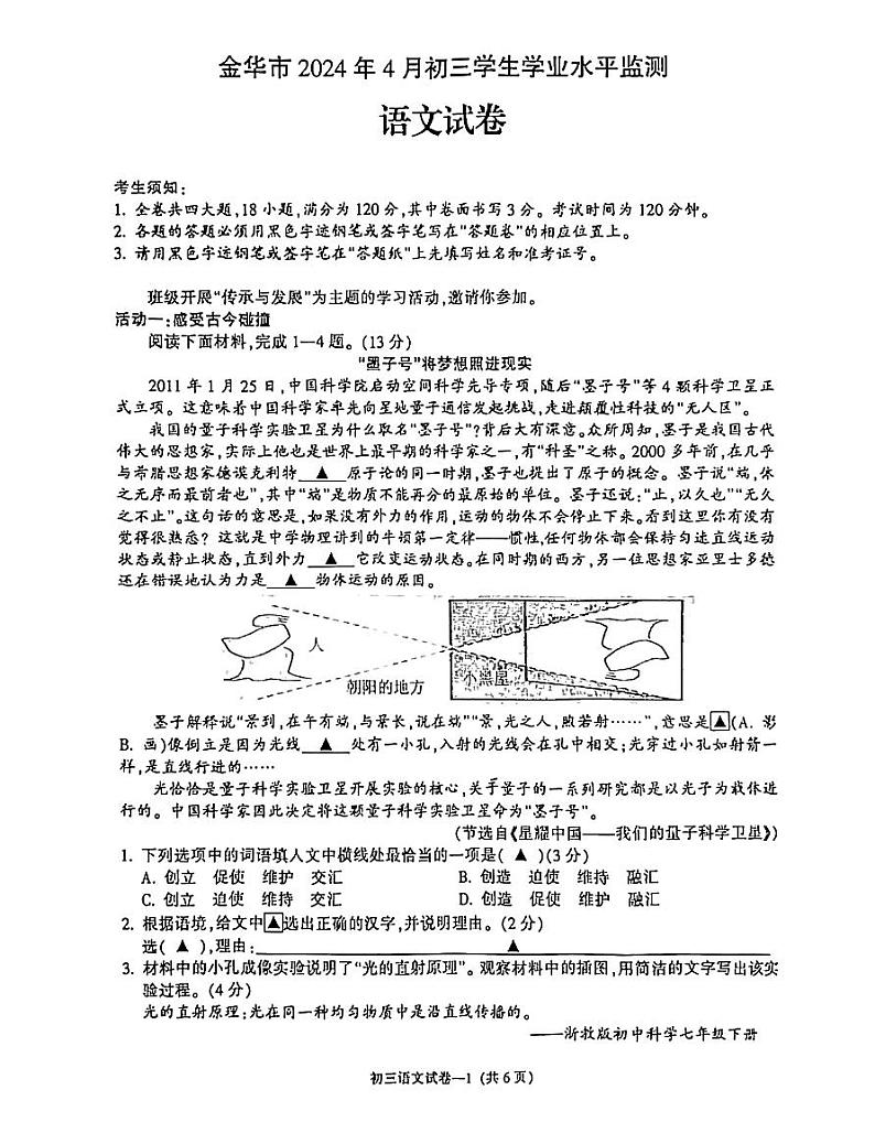 2024年浙江省金华市中考一模语文试题01