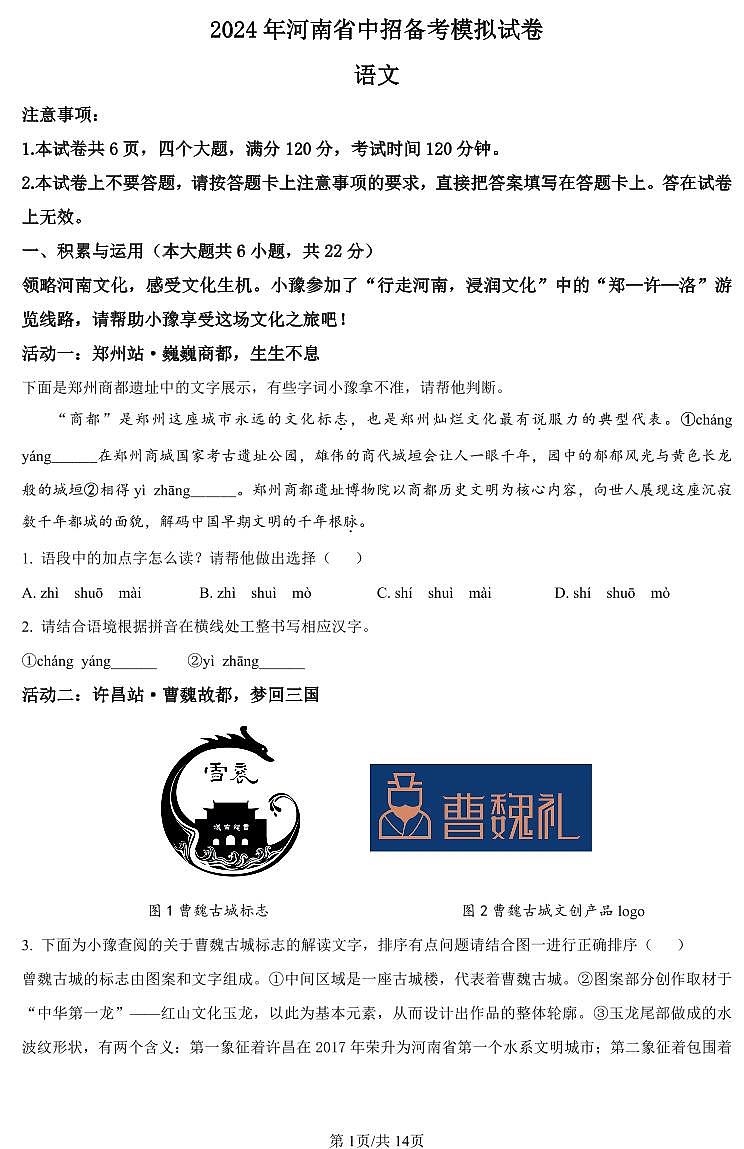 2024年河南省驻马店市九年级中考一模语文试题及答案第1页