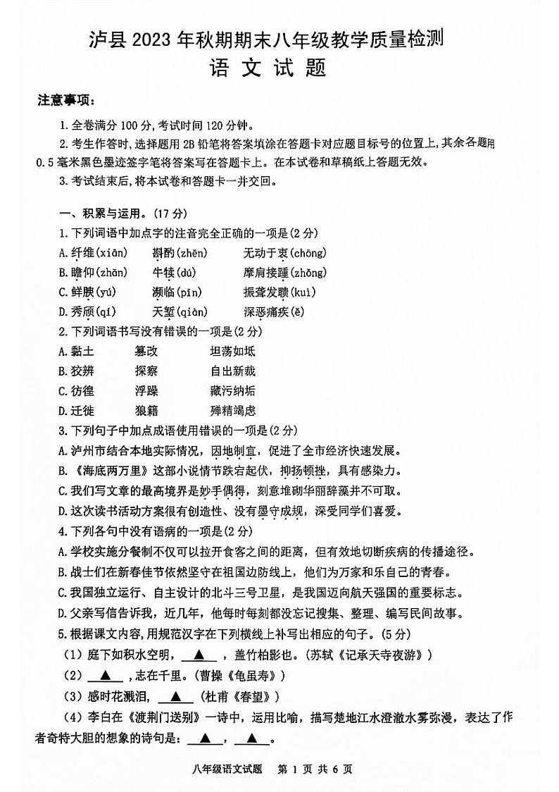 四川省泸州市泸县2023-2024学年八年级上学期1月期末考试语文试题01