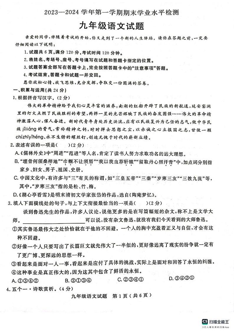山东省聊城市冠县2023-2024学年九年级上学期1月期末语文试题第1页