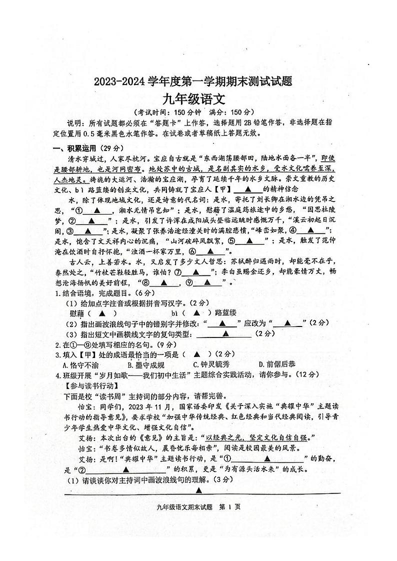 江苏省宝应县2023-2024学年九年级上学期期末考试语文试题第1页