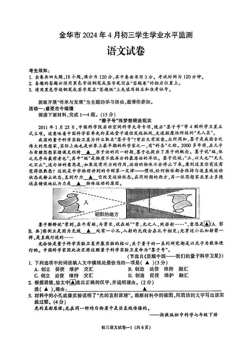 2024年浙江省金华市中考一模语文试题+第1页