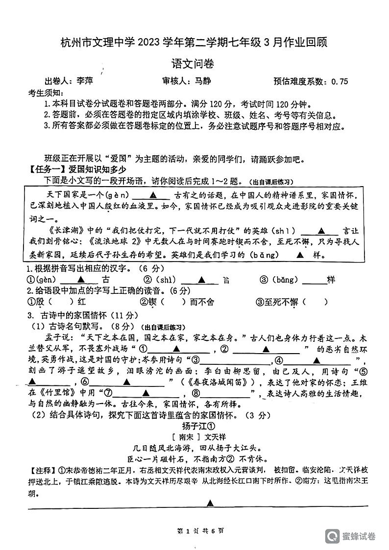 浙江省杭州市文理中学2023-2024学年七年级下学期3月月考语文试题第1页