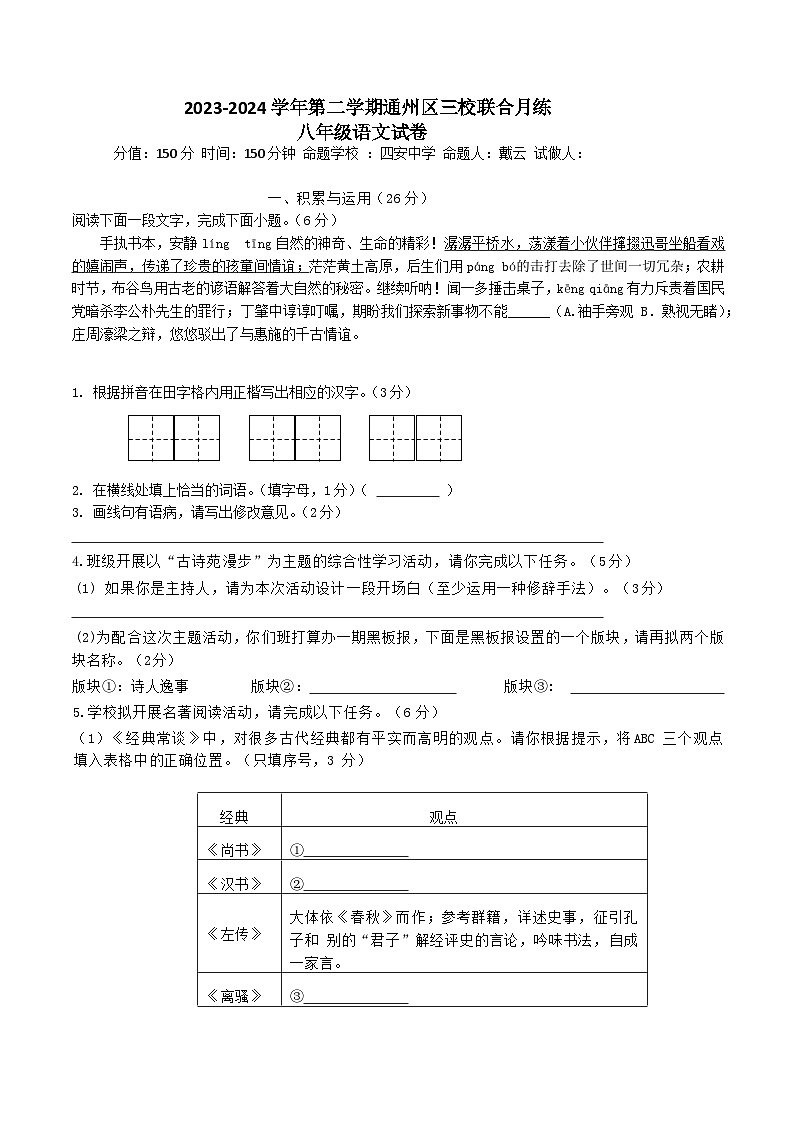 江苏省南通市通州区平潮初级中学等三校联考2023-2024学年八年级下学期第一次月考语文试题第1页