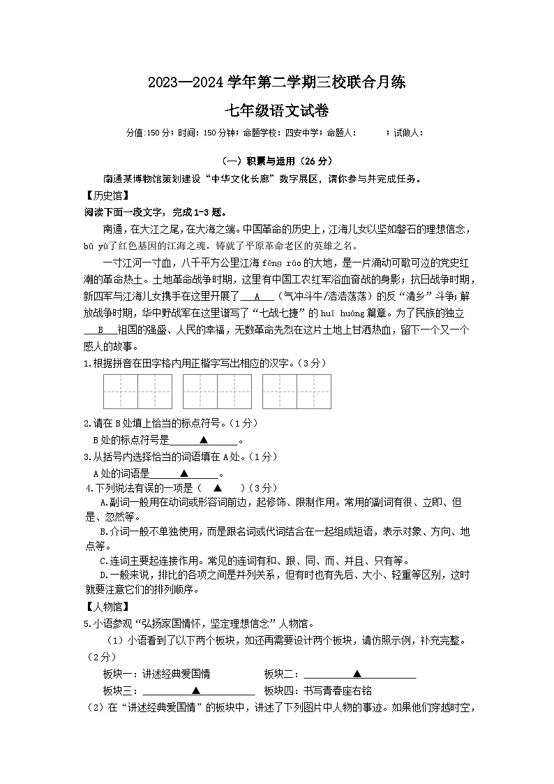 江苏省南通市通州区平潮初级中学等三校联考2023-2024学年七年级下学期第一次月考语文试题第1页