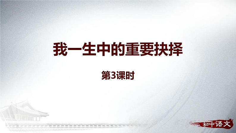 我一生中的重要抉择PPT课件301